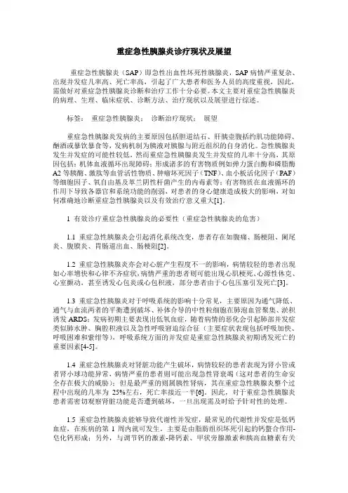 重症急性胰腺炎诊疗现状及展望