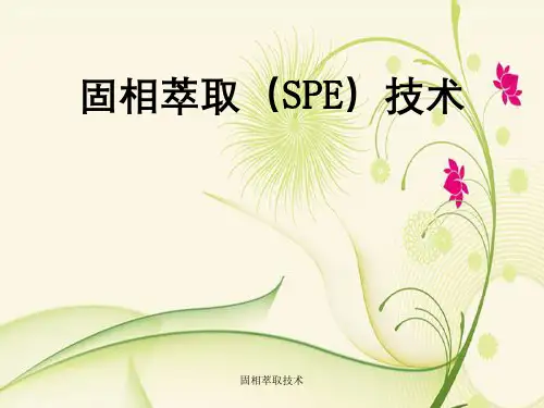 固相萃取技术