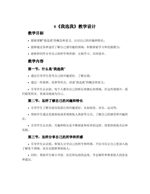 6《我选我》教学设计