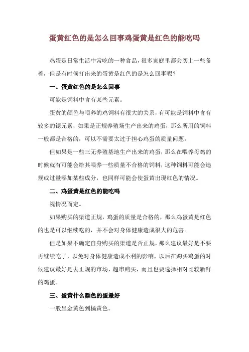蛋黄红色的是怎么回事 鸡蛋黄是红色的能吃吗