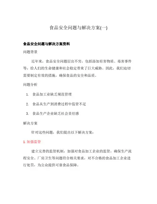 食品安全问题与解决方案(一)