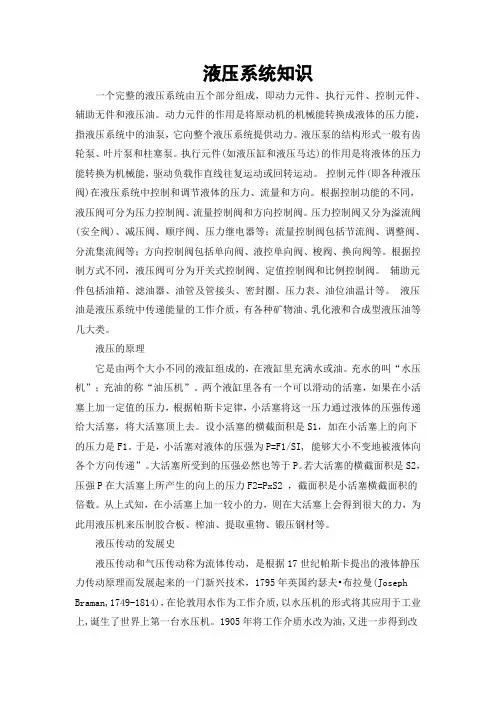 液压系统知识外文文献翻译、中英文翻译、外文翻译