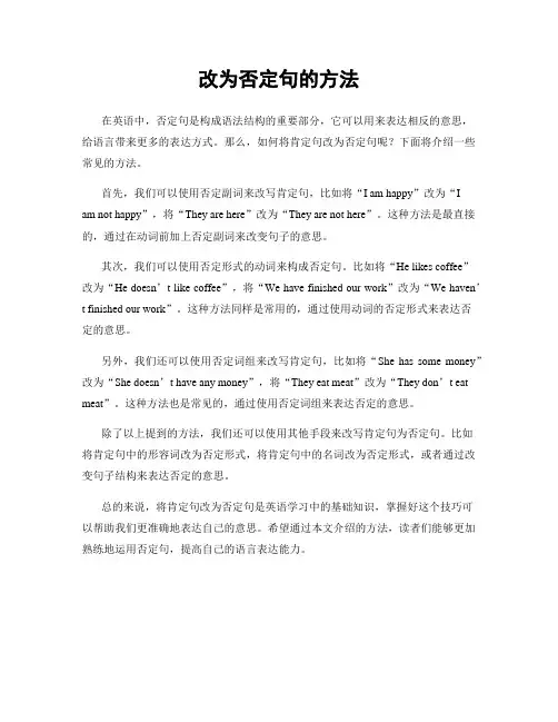改为否定句的方法