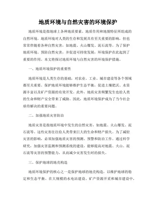 地质环境与自然灾害的环境保护