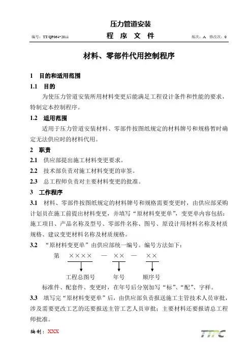 064材料零部件代用控制程序