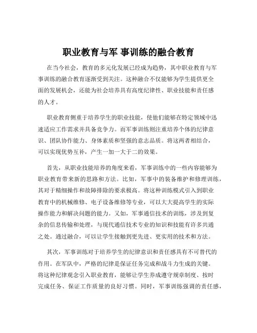职业教育与军 事训练的融合教育