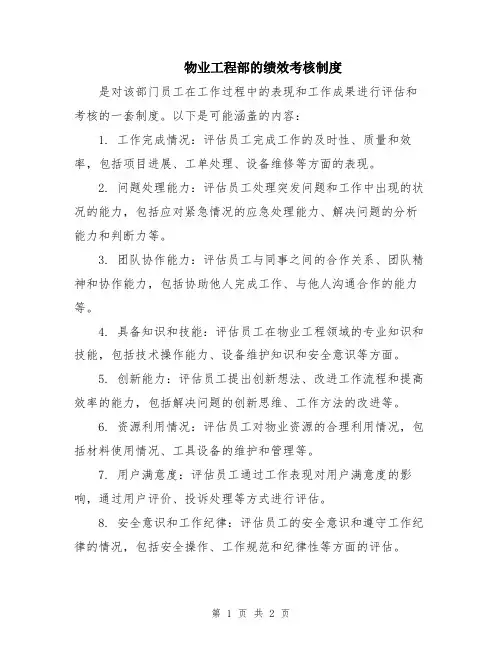 物业工程部的绩效考核制度