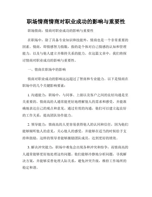 职场情商情商对职业成功的影响与重要性