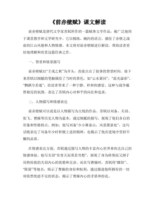 《前赤壁赋》课文解读