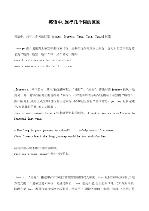 英语中,旅行几个词的区别