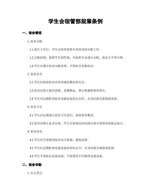 学生会宿管部规章条例