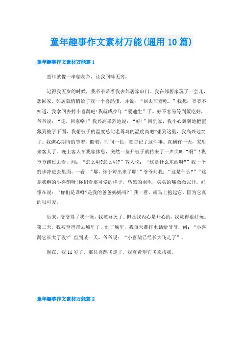 童年趣事作文素材万能(通用10篇)