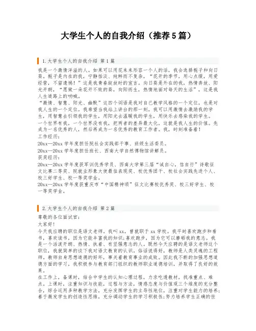 大学生个人的自我介绍(推荐5篇)