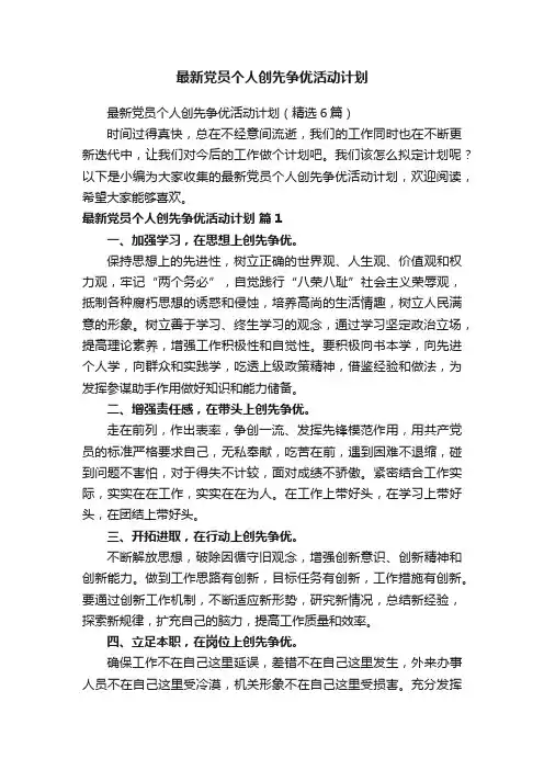 最新党员个人创先争优活动计划（精选6篇）