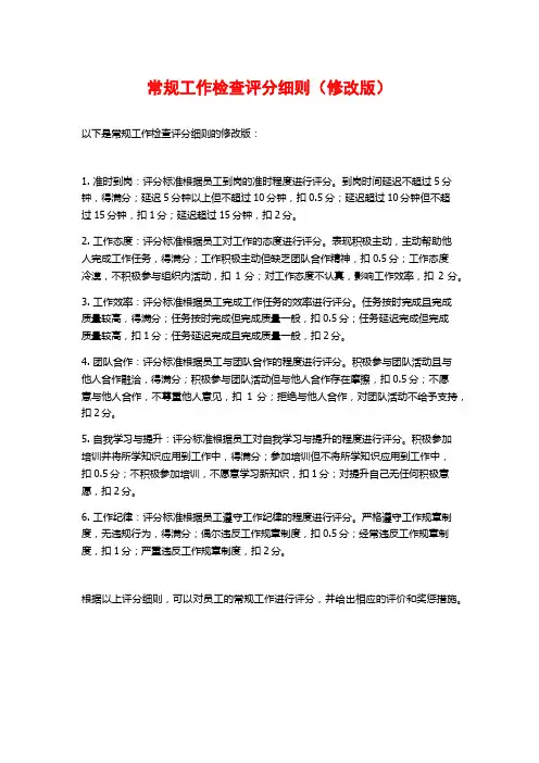 常规工作检查评分细则(修改版)