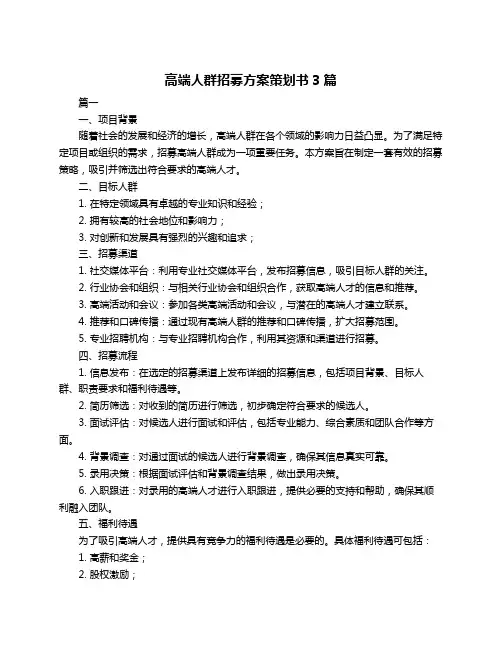 高端人群招募方案策划书3篇