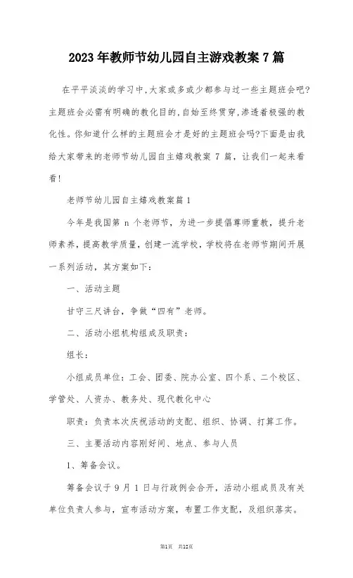2023年教师节幼儿园自主游戏教案7篇