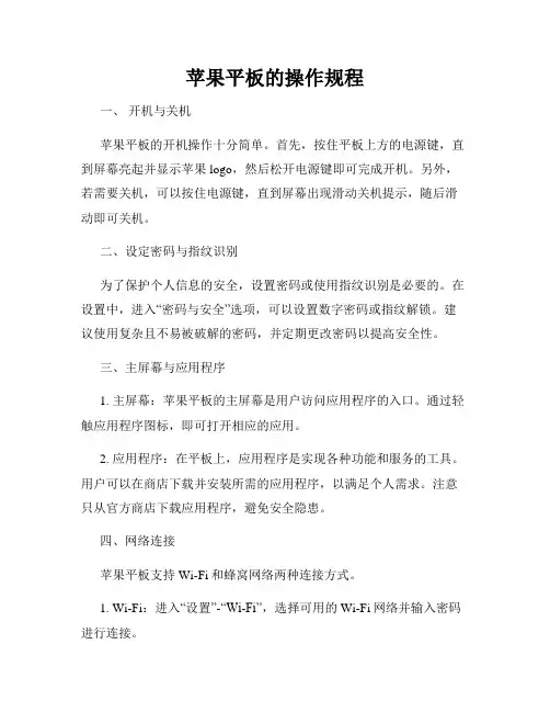 苹果平板的操作规程