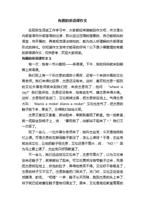 有趣的英语课作文8篇