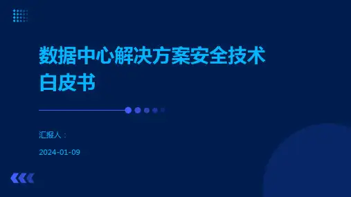 数据中心解决方案安全技术白皮书