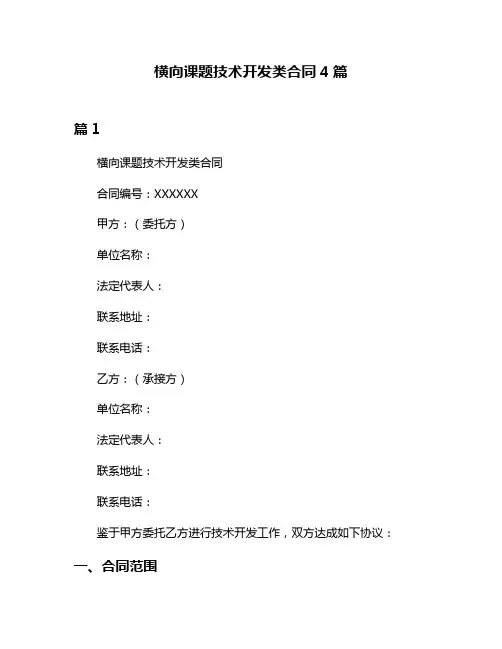 横向课题技术开发类合同4篇