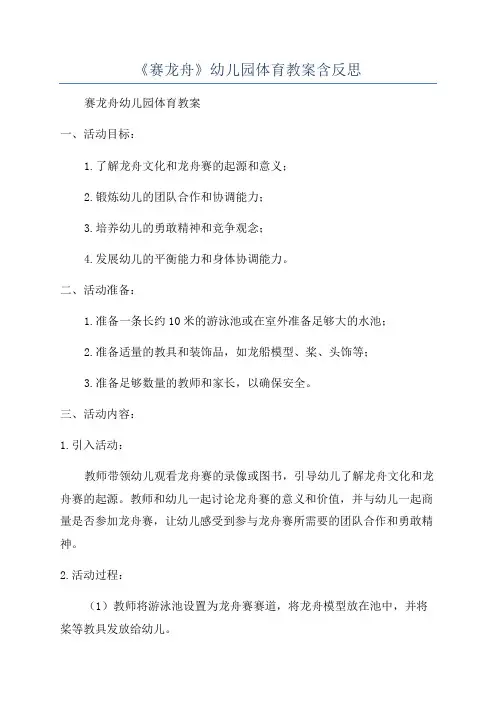 《赛龙舟》幼儿园体育教案含反思