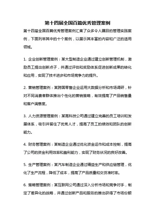 第十四届全国百篇优秀管理案例