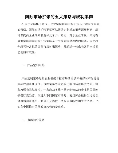 国际市场扩张的五大策略与成功案例