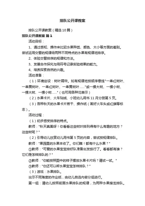排队公开课教案（精选10篇）