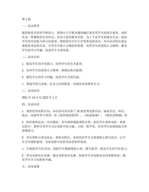 中小学观看电影活动总结(3篇)