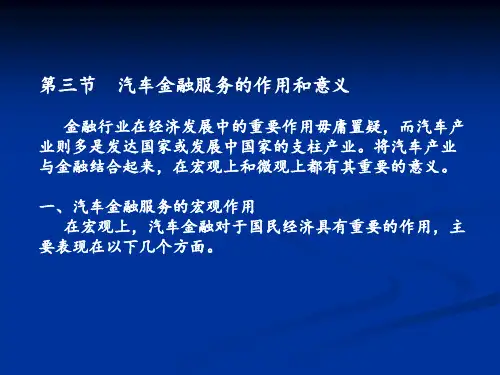 汽车金融服务的作用和意义