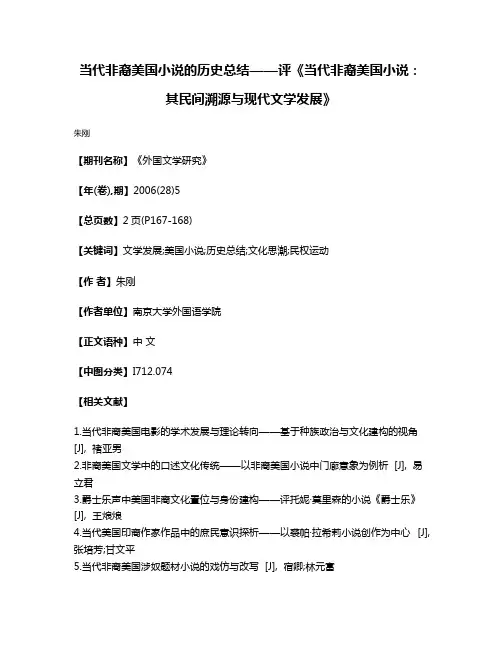 当代非裔美国小说的历史总结——评《当代非裔美国小说:其民间溯源与现代文学发展》