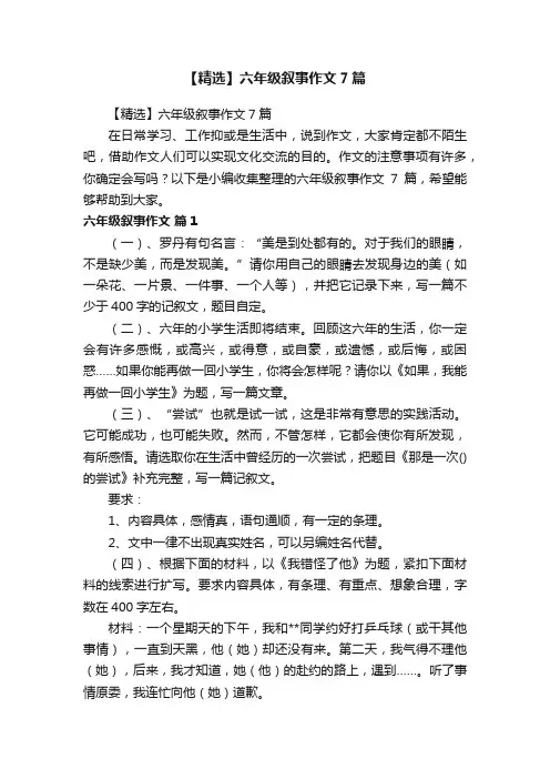 【精选】六年级叙事作文7篇