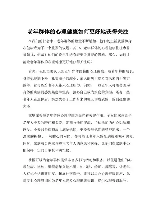 老年群体的心理健康如何更好地获得关注
