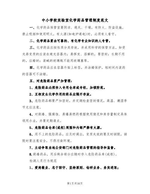 中小学校实验室化学药品管理制度范文（五篇）