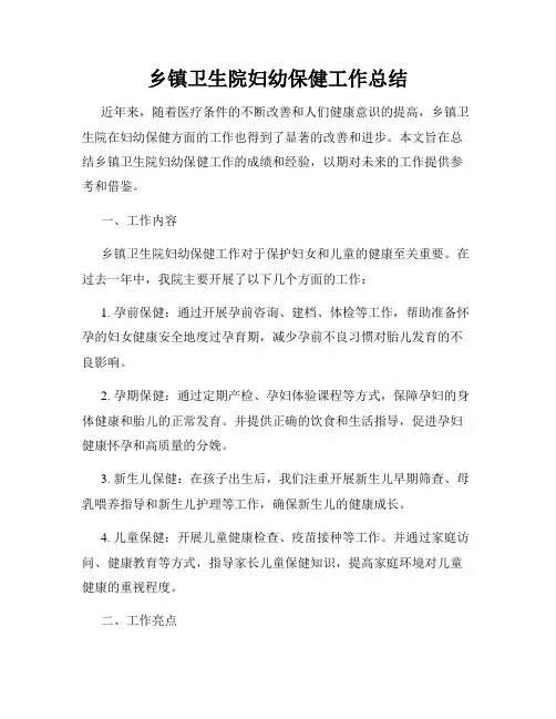 乡镇卫生院妇幼保健工作总结