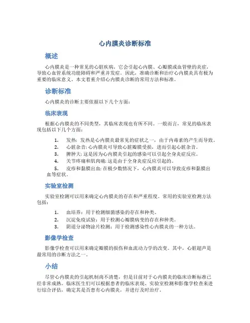 心内膜炎诊断标准