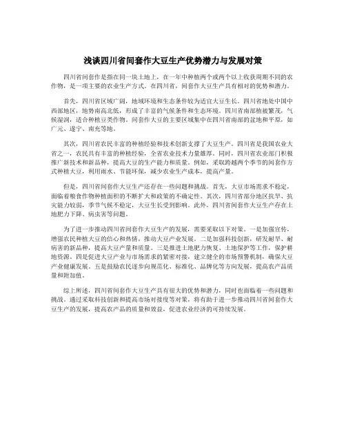 浅谈四川省间套作大豆生产优势潜力与发展对策