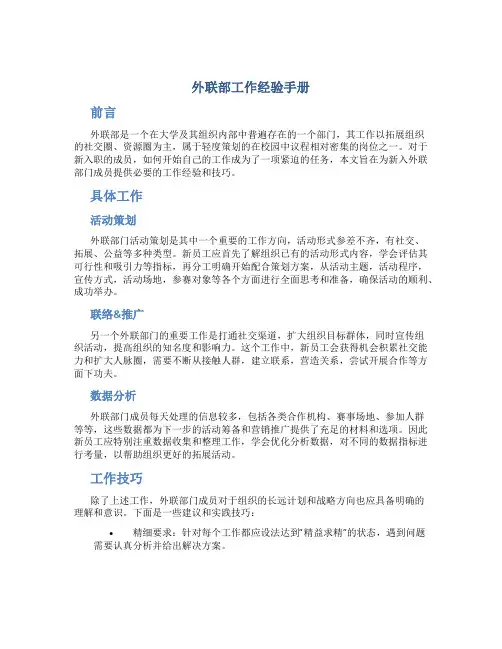 外联部工作经验手册