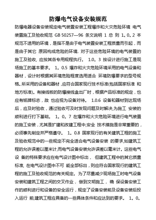 防爆电气设备安装规范
