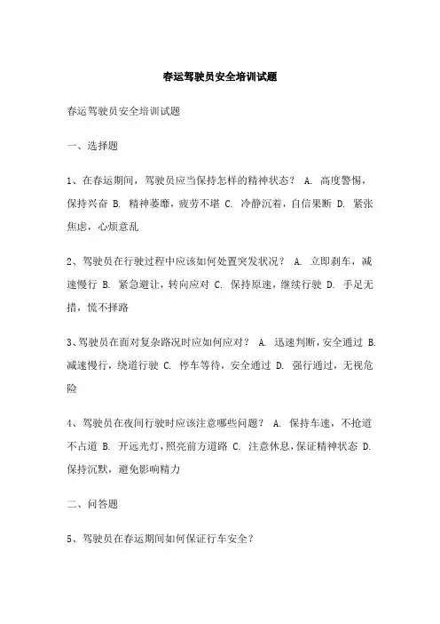 春运驾驶员安全培训试题