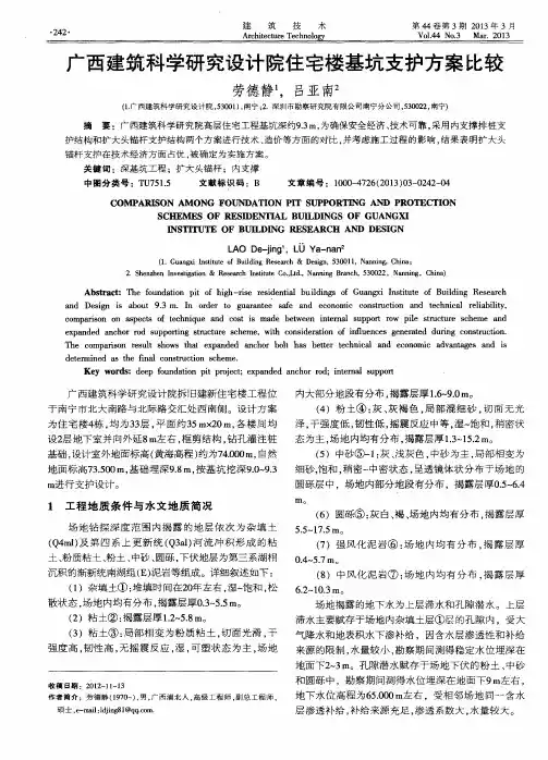 广西建筑科学研究设计院住宅楼基坑支护方案比较