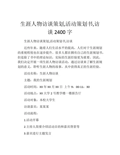 生涯人物访谈策划,活动策划书,访谈2400字