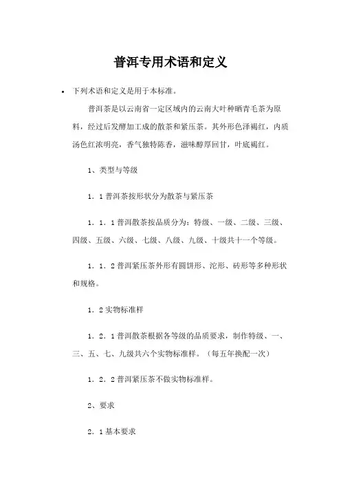 普洱专用术语和定义