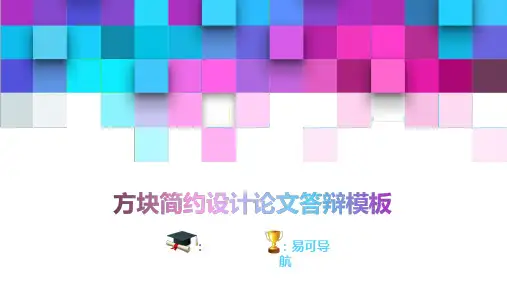 易可资料库-精选开题学术汇报毕业答辩PPT模板-答辩PPT (508)_z