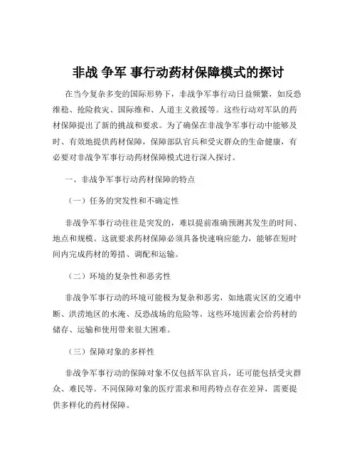 非战 争军 事行动药材保障模式的探讨