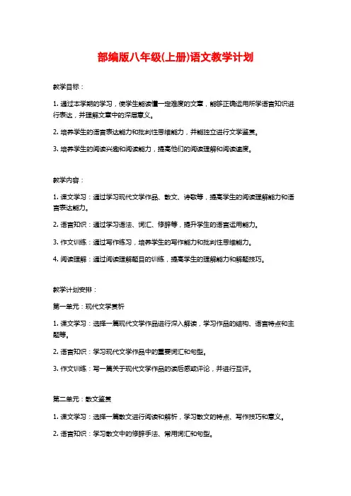 部编版八年级(上册)语文教学计划