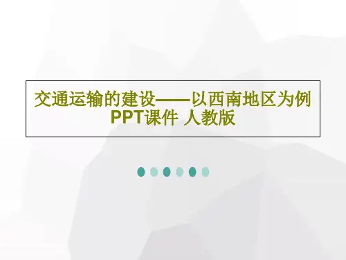 交通运输的建设——以西南地区为例 PPT课件 人教版共37页PPT