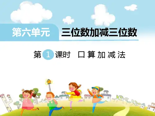 《口算加减法》PPT-完美版
