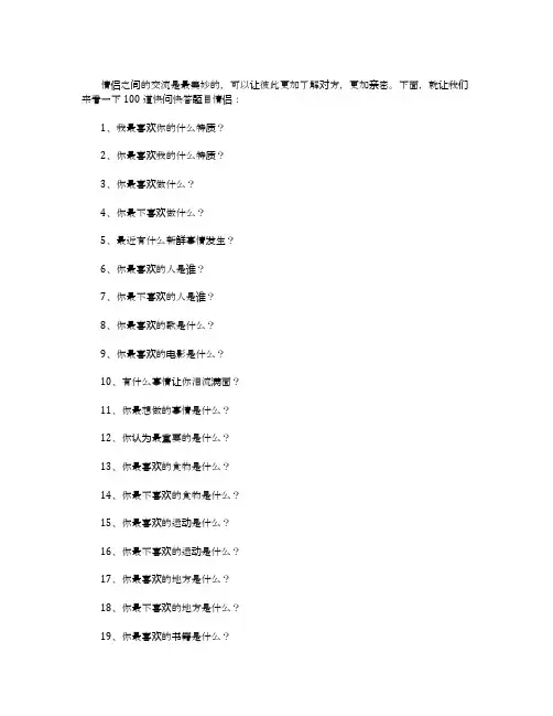 100道快问快答题目情侣
